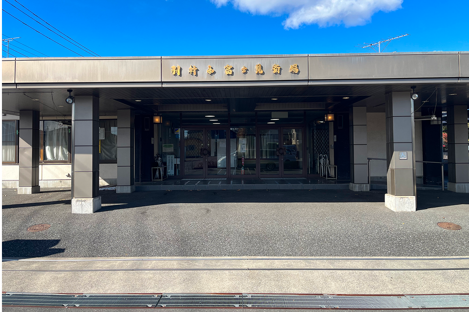 羽村富士見斎場の外観