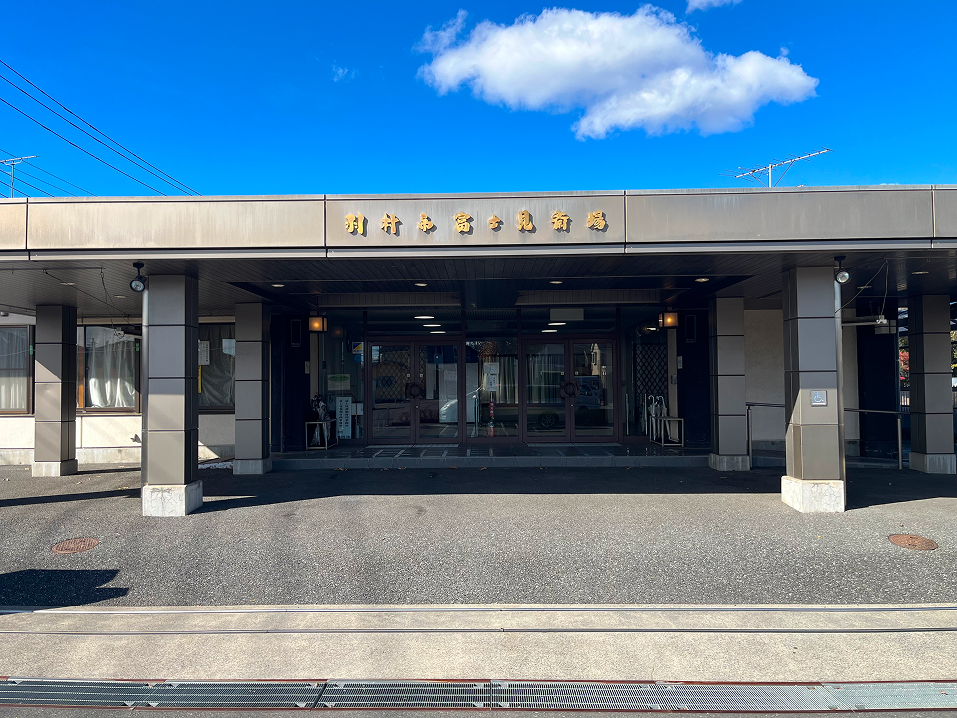 羽村富士見斎場の外観