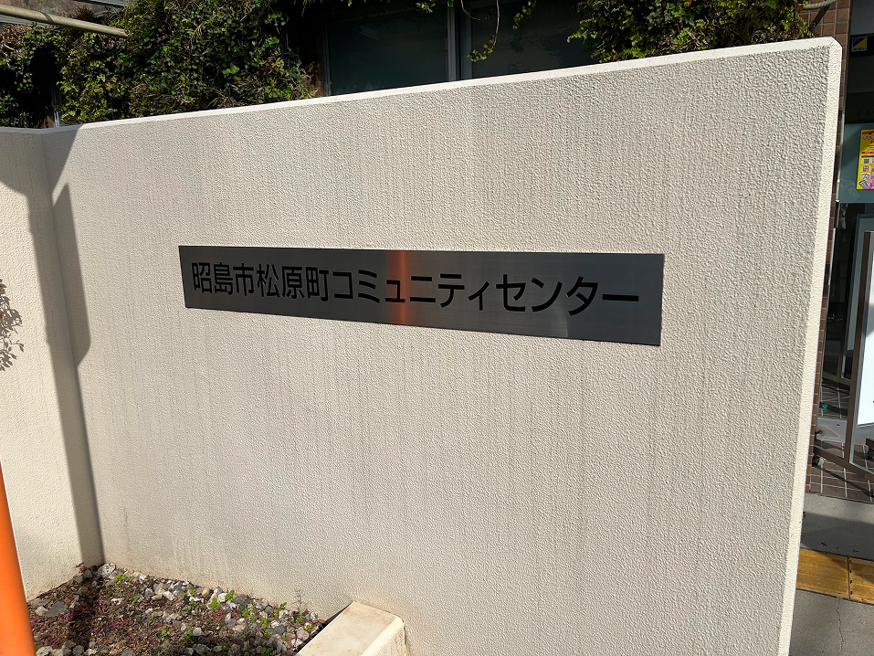 松原町コミュニティセンターの看板