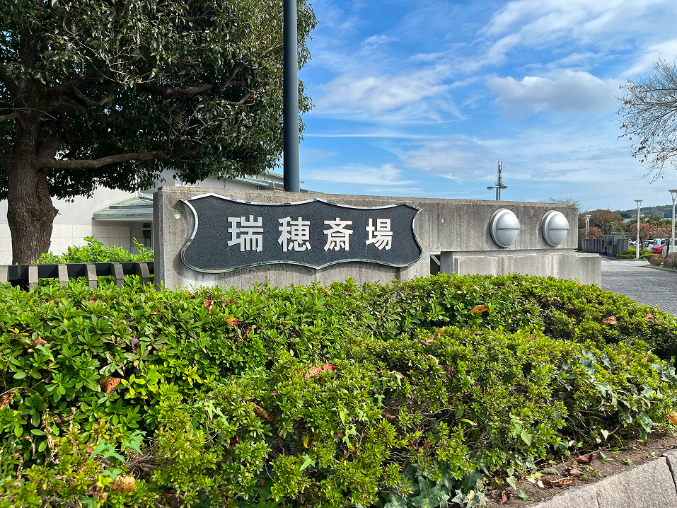 瑞穂斎場の看板