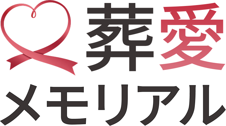葬愛メモリアル